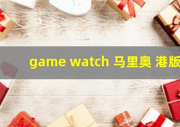 game watch 马里奥 港版